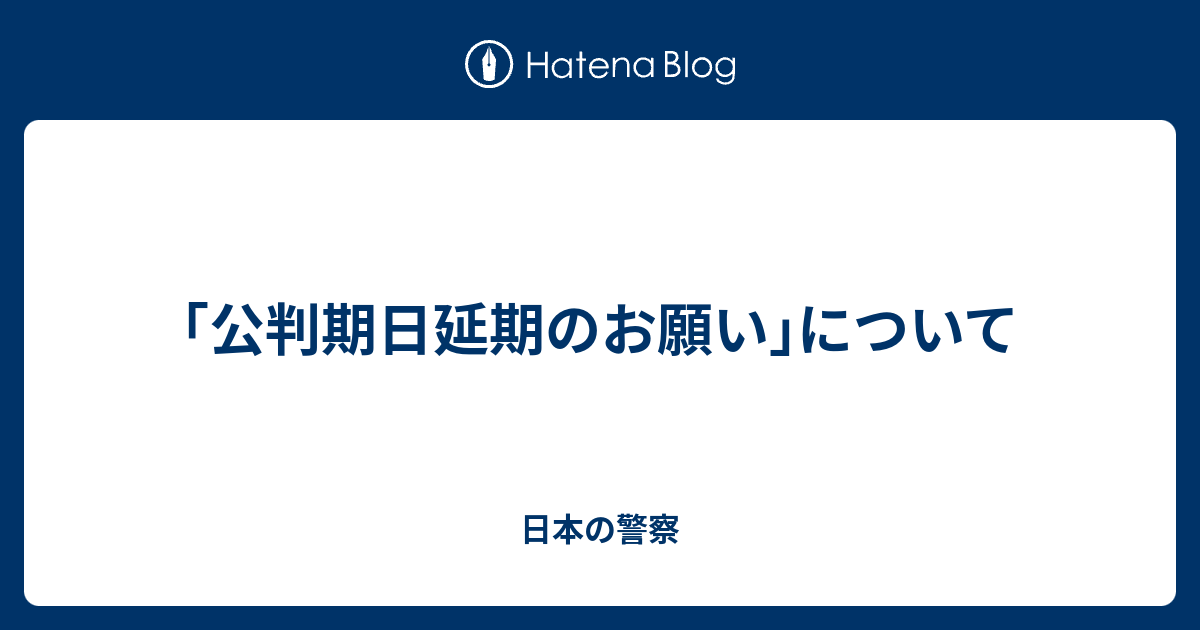 ｢公判期日延期のお願い｣について - 日本の警察