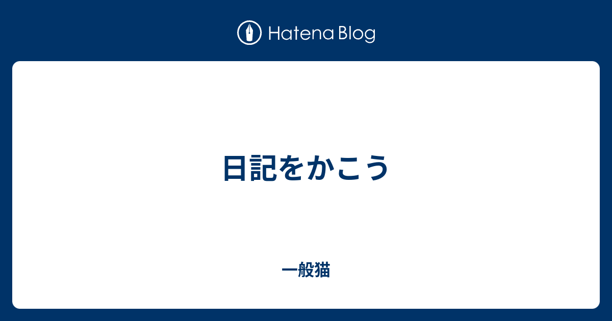 日記をかこう - 一般猫