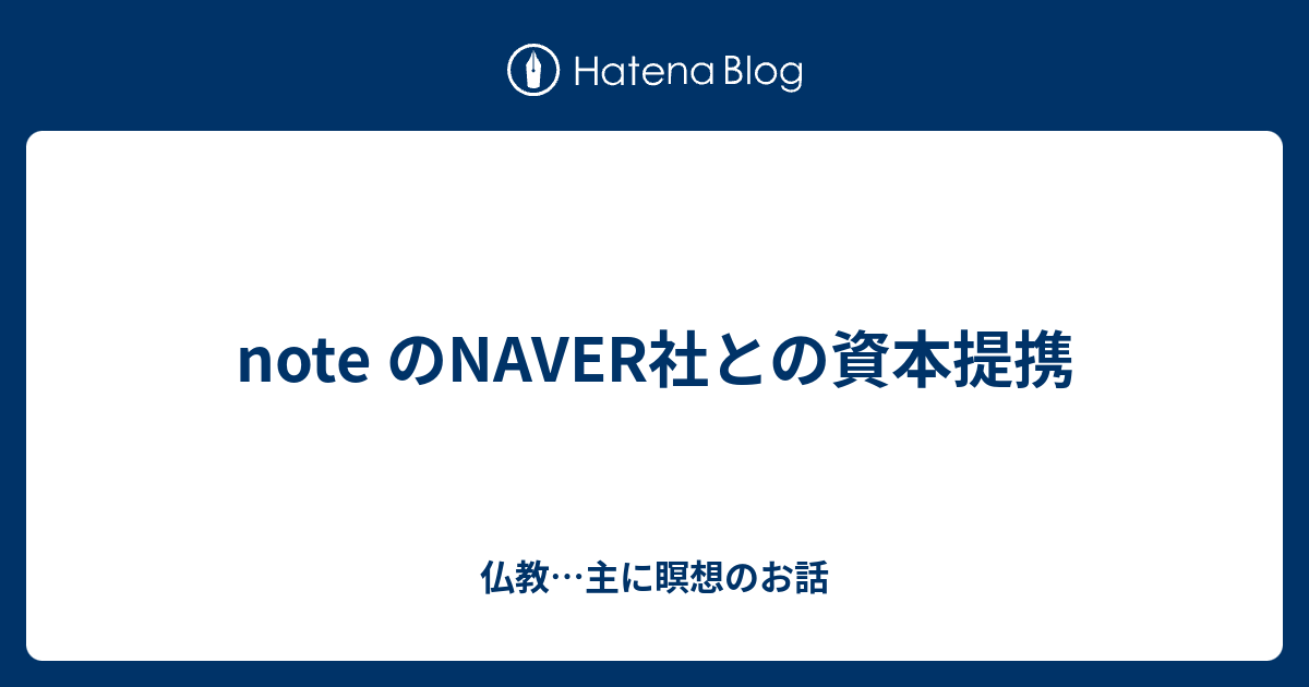 note のNAVER社との資本提携 - 仏教…主に瞑想のお話