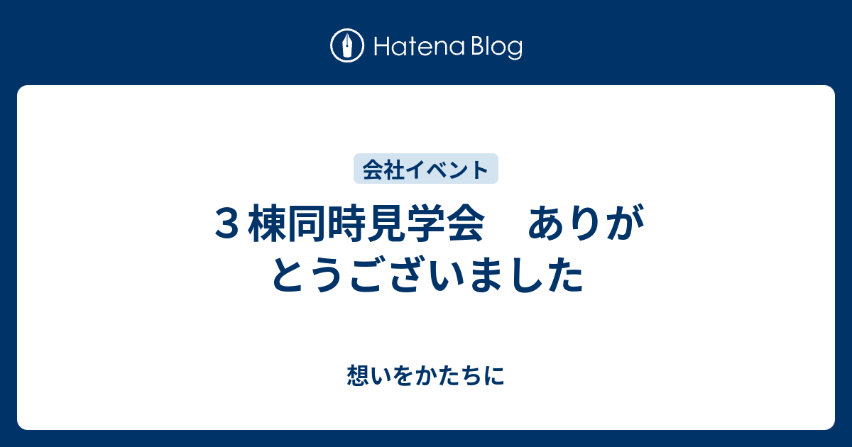 3棟同時見学会 ありがとうございました - 想いをかたちに
