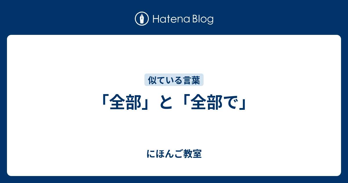 「全部」と「全部で」 - にほんご教室