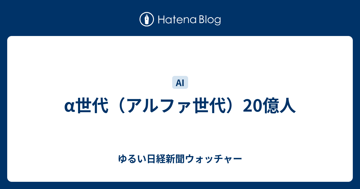 α世代（アルファ世代）20億人 - ゆるい日経新聞ウォッチャー