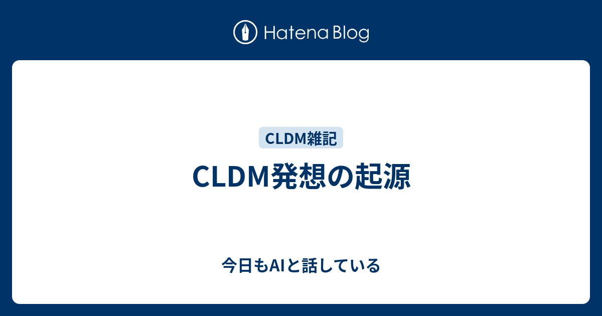 CLDM発想の起源 - 今日もAIと話している
