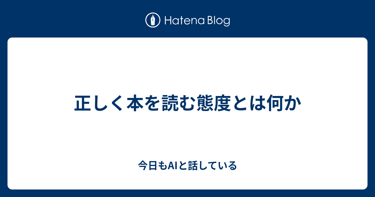 正しく本を読む態度とは何か - 今日もAIと話している