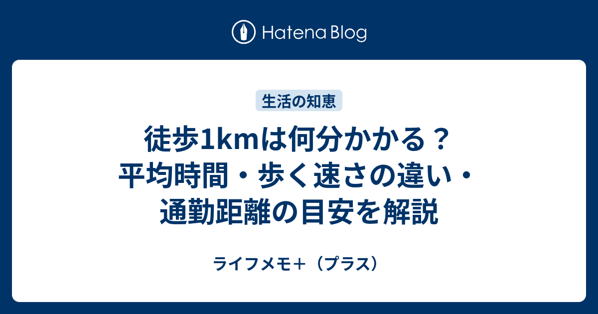 徒歩1kmは何分かかる？平均時間・歩く速さの違い・通勤距離の目安を解説 ライフメモ＋（プラス） 