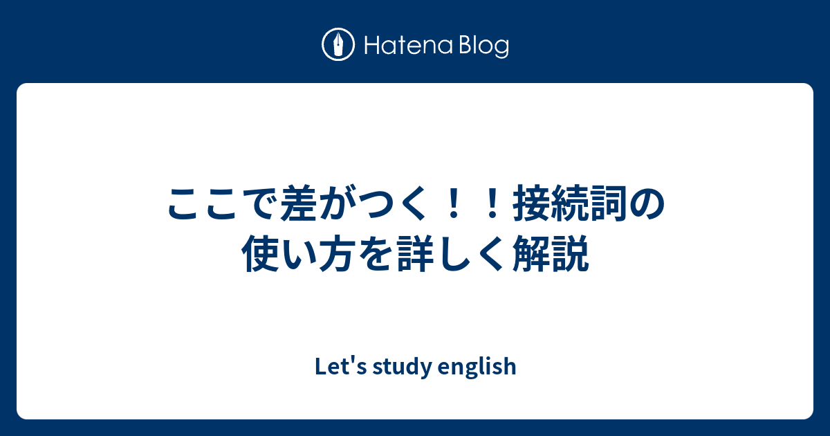 接続詞の使い方を詳しく解説 - Let's study english