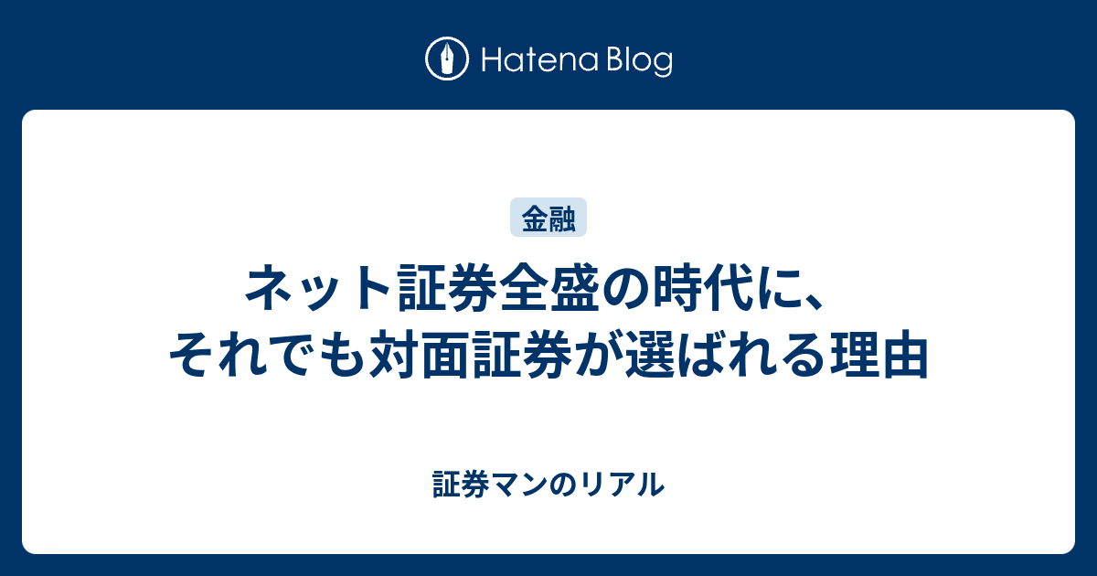 ネット証券全盛の時代に、それでも対面証券が選ばれる理由 - 証券マンのリアル