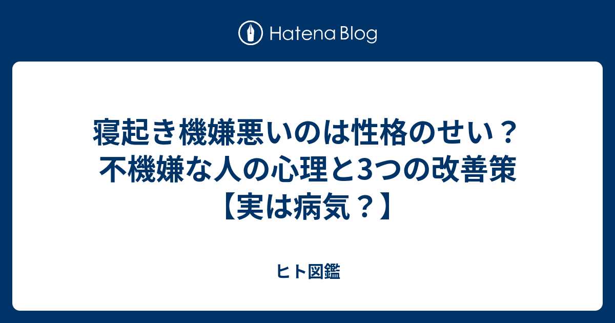 寝起き機嫌悪いのは性格のせい？不機嫌な人の心理と3つの改善策【実は病気？】 - ヒト図鑑