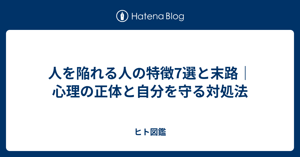 人を陥れる人の特徴7選！巧妙な心理と正しい対処法 - ヒト図鑑