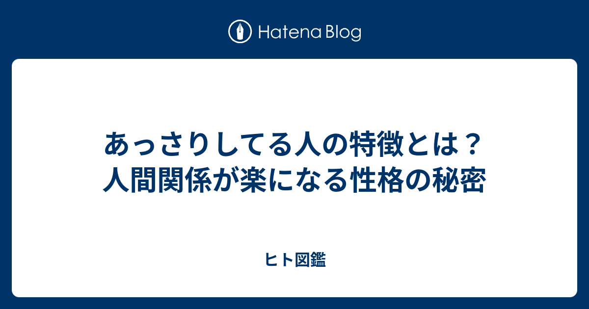 あっさりしてる人の特徴とは？人間関係が楽になる性格の秘密 - ヒト図鑑