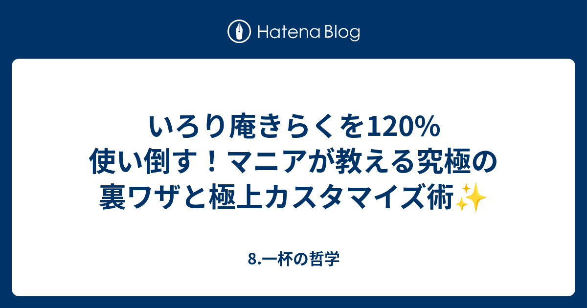 いろり庵きらくを120%使い倒す！マニアが教える究極の裏ワザと極上 