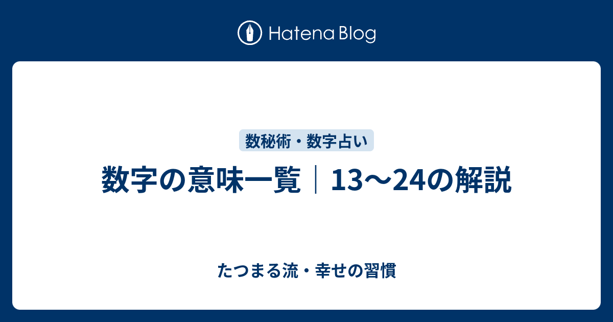 数字の意味一覧｜13〜24の解説 - たつまる流・幸せの習慣