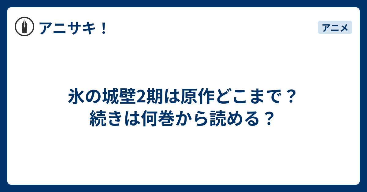 氷の城壁2期は原作どこまで？続きは何巻から読める？ - アニサキ！