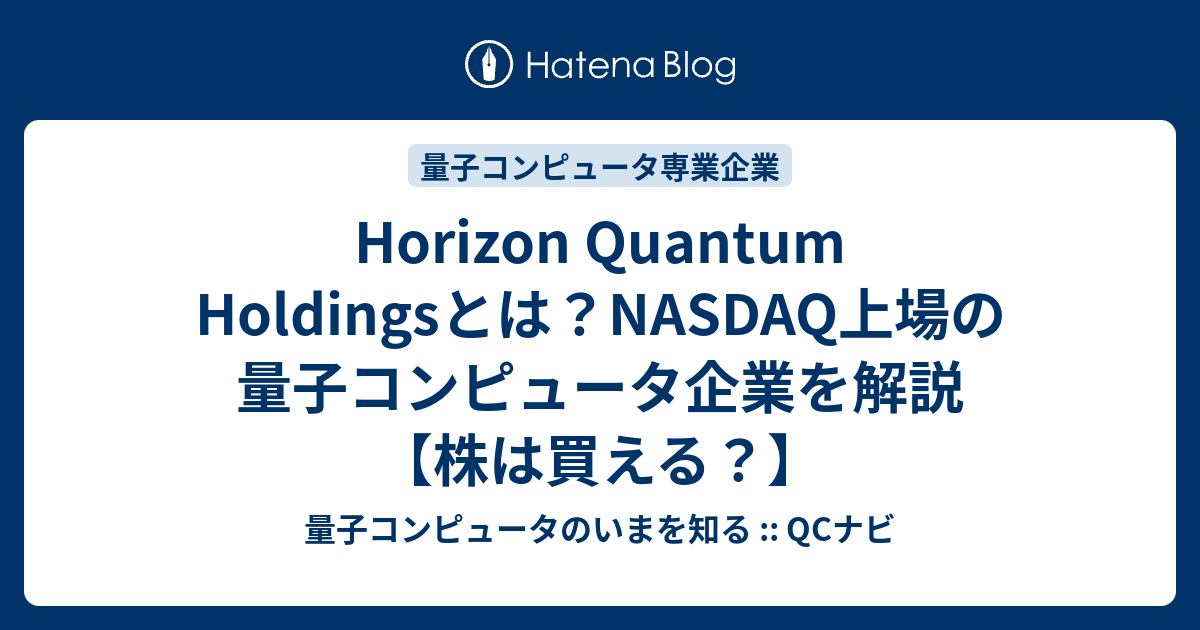 Horizon Quantum Holdingsとは？NASDAQ上場の量子コンピュータ企業を解説【株は買える？】 - 量子コンピュータのいま ...