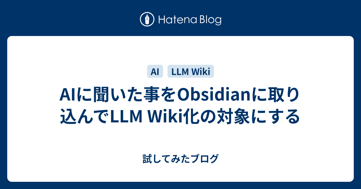 AIに聞いた事をObsidianに取り込んでLLM Wiki化の対象にする