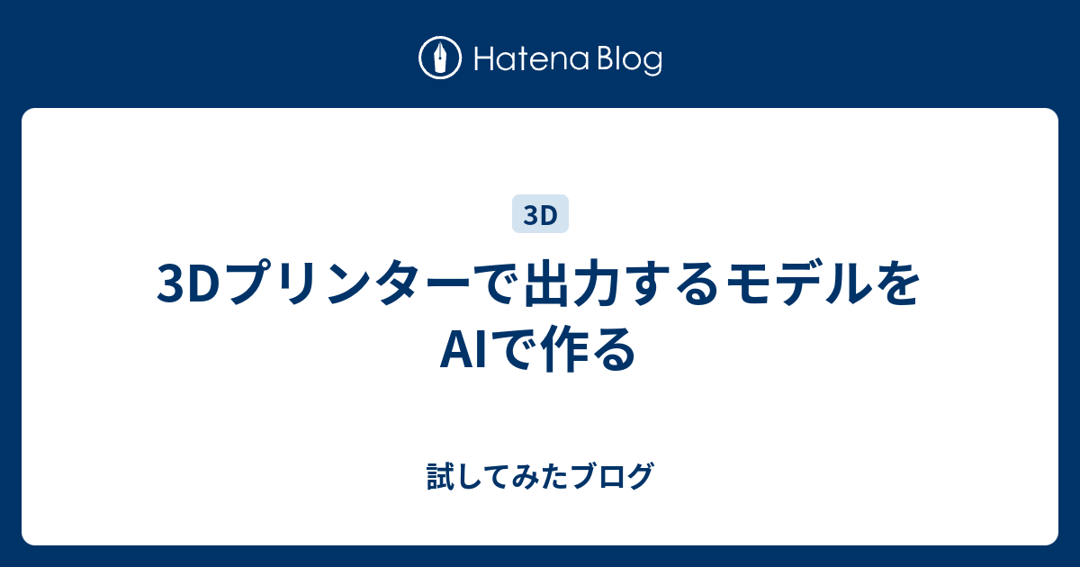3Dプリンターで出力するモデルをAIで作る