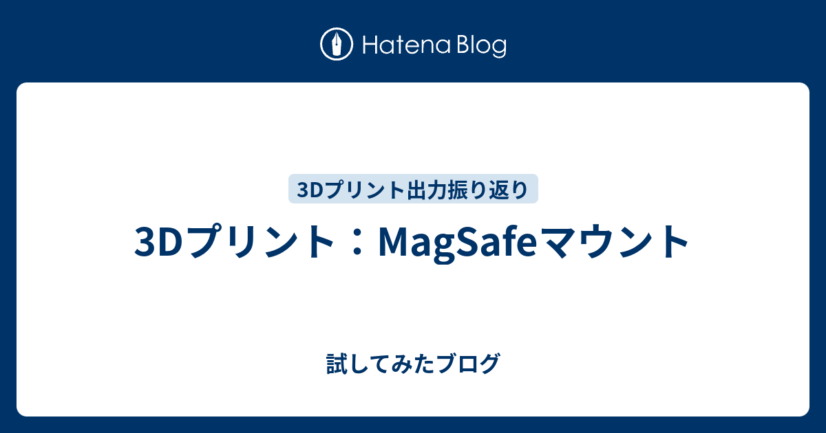 3Dプリント：MagSafeマウント