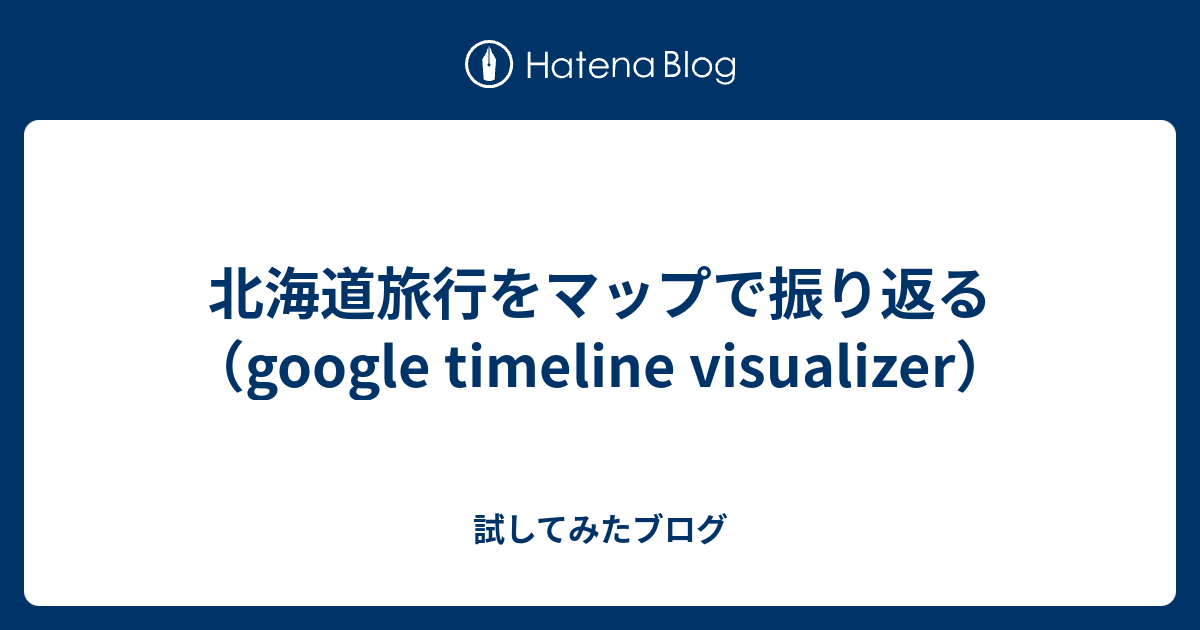 北海道旅行をマップで振り返る（google timeline visualizer）