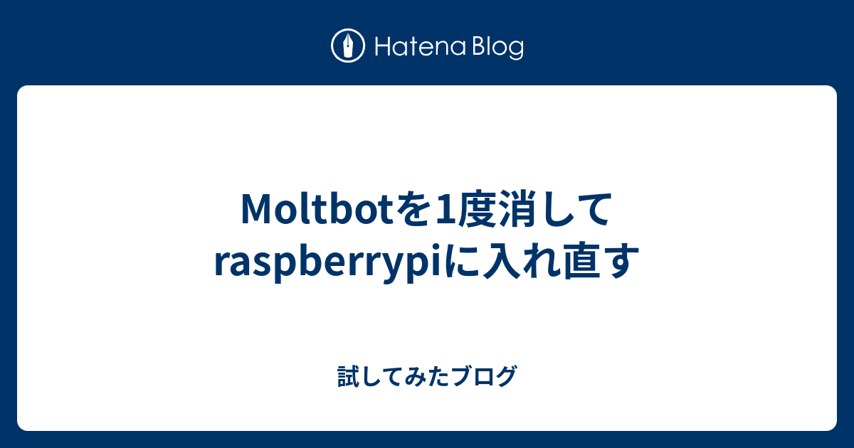 Moltbotを1度消してraspberrypiに入れ直す