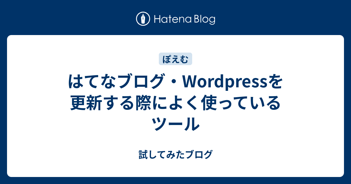 はてなブログ・Wordpressを更新する際によく使っているツール