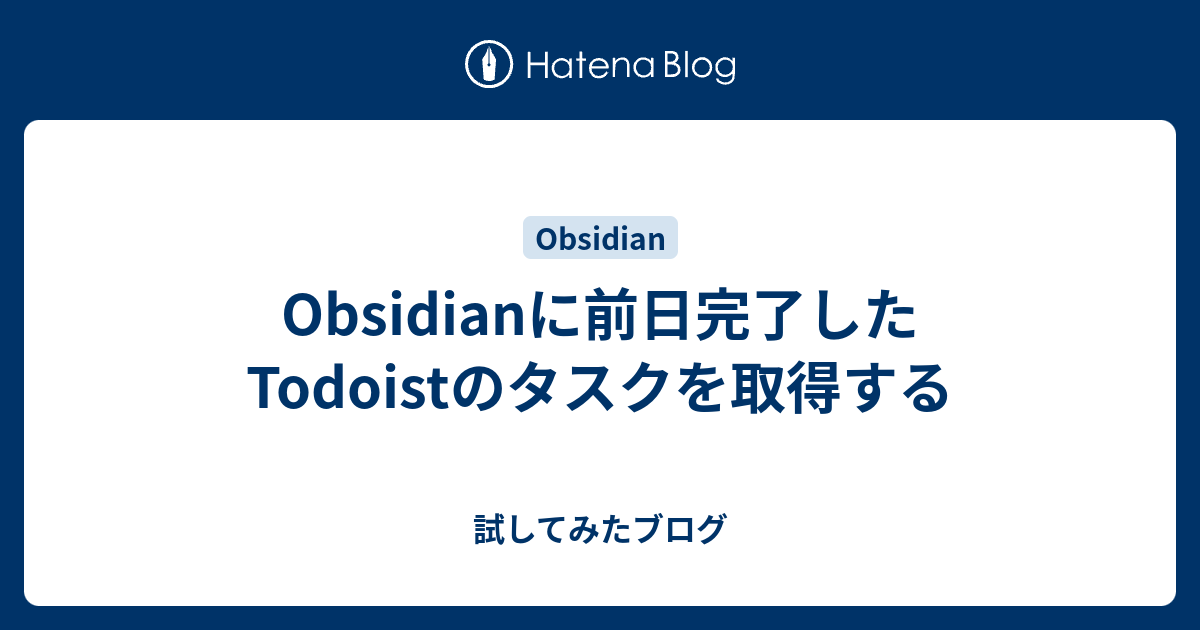 Obsidianに前日完了したTodoistのタスクを取得する