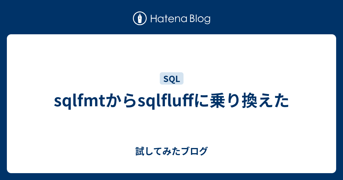 sqlfmtからsqlfluffに乗り換えた