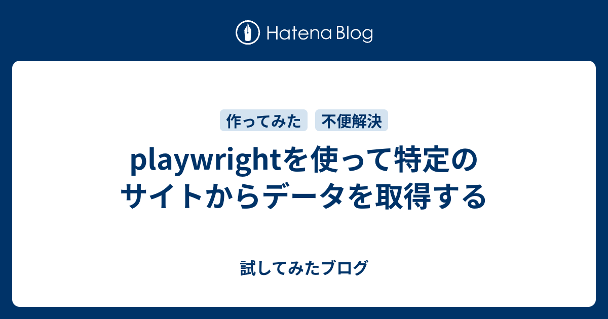 playwrightを使って特定のサイトからデータを取得する