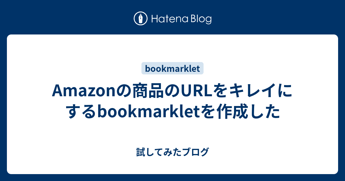 Amazonの商品のURLをキレイにするbookmarkletを作成した