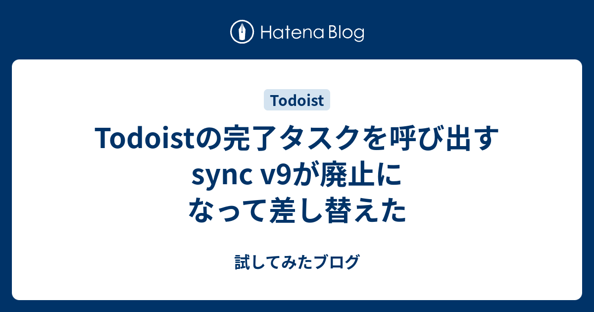 Todoistの完了タスクを呼び出すsync v9が廃止になって差し替えた