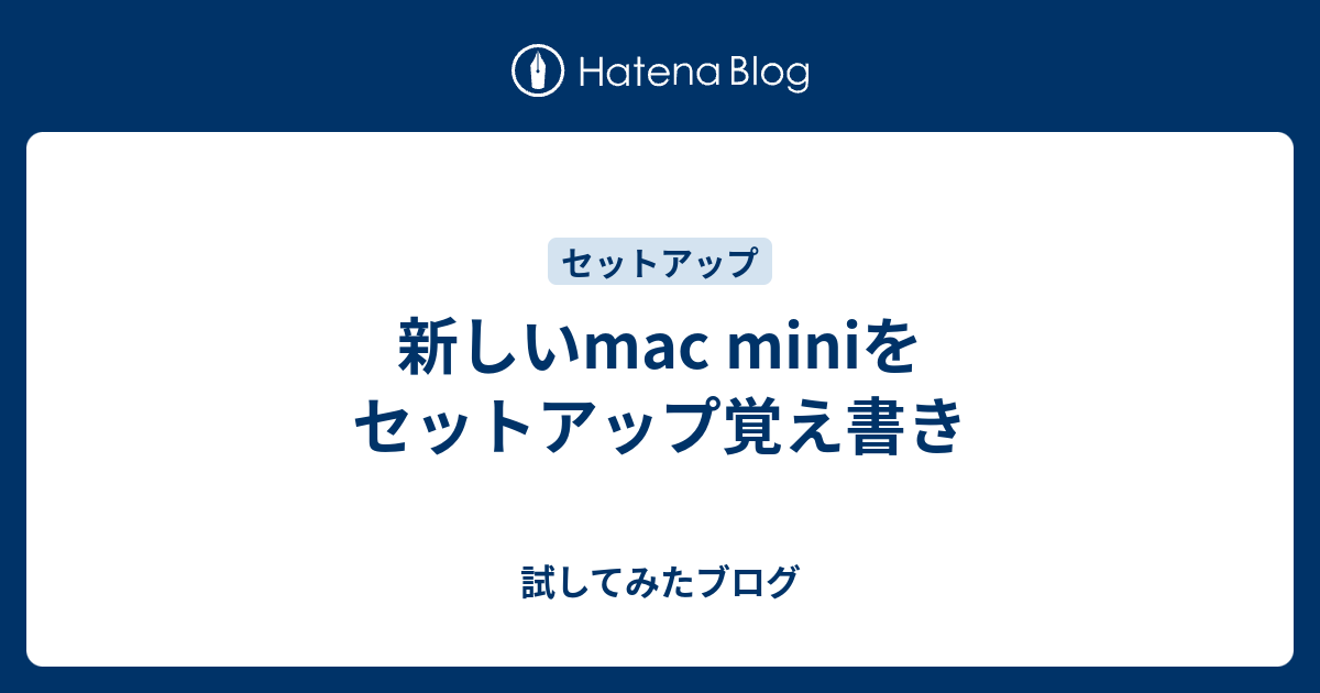 新しいmac miniをセットアップ覚え書き
