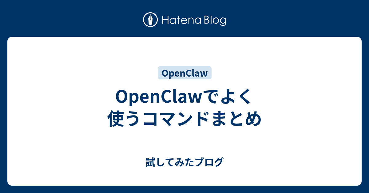 OpenClawでよく使うコマンドまとめ