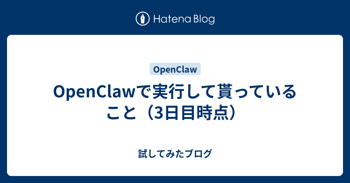 OpenClawで実行して貰っていること（3日目時点）
