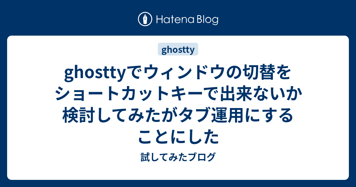 ghosttyでウィンドウの切替をショートカットキーで出来ないか検討してみたがタブ運用にすることにした