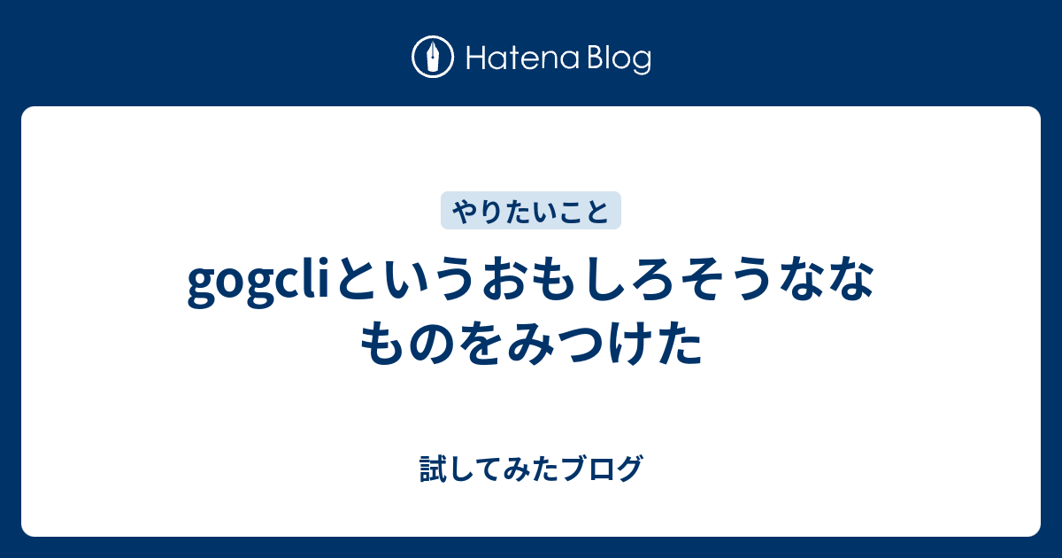 gogcliというおもしろそうななものをみつけた