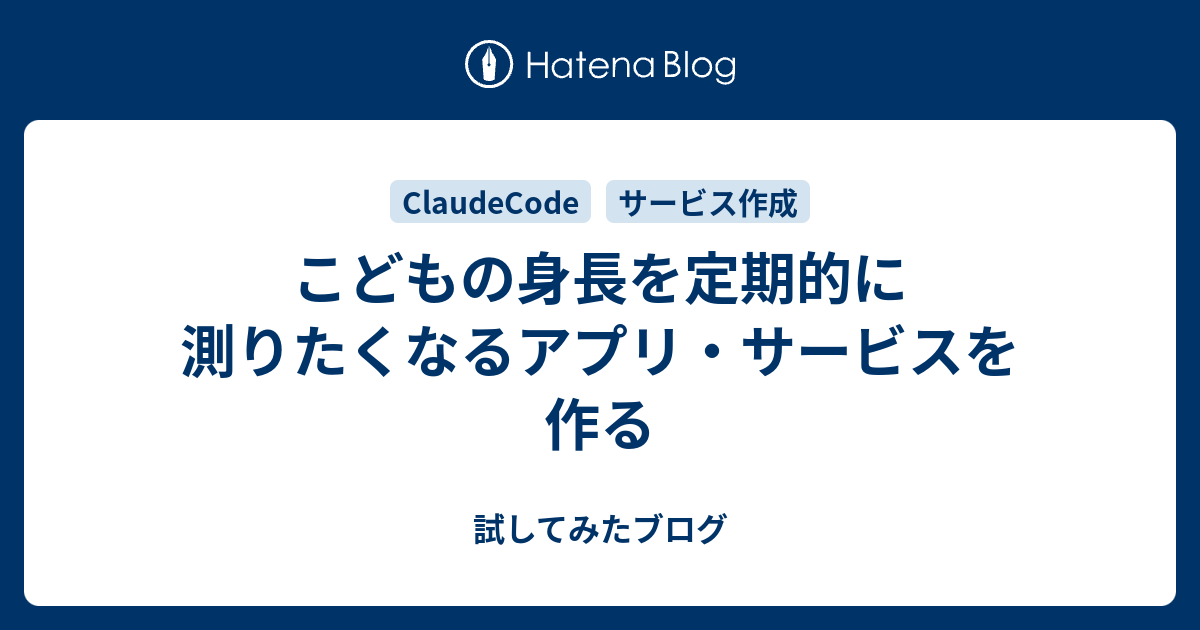 こどもの身長を定期的に測りたくなるアプリ・サービスを作る