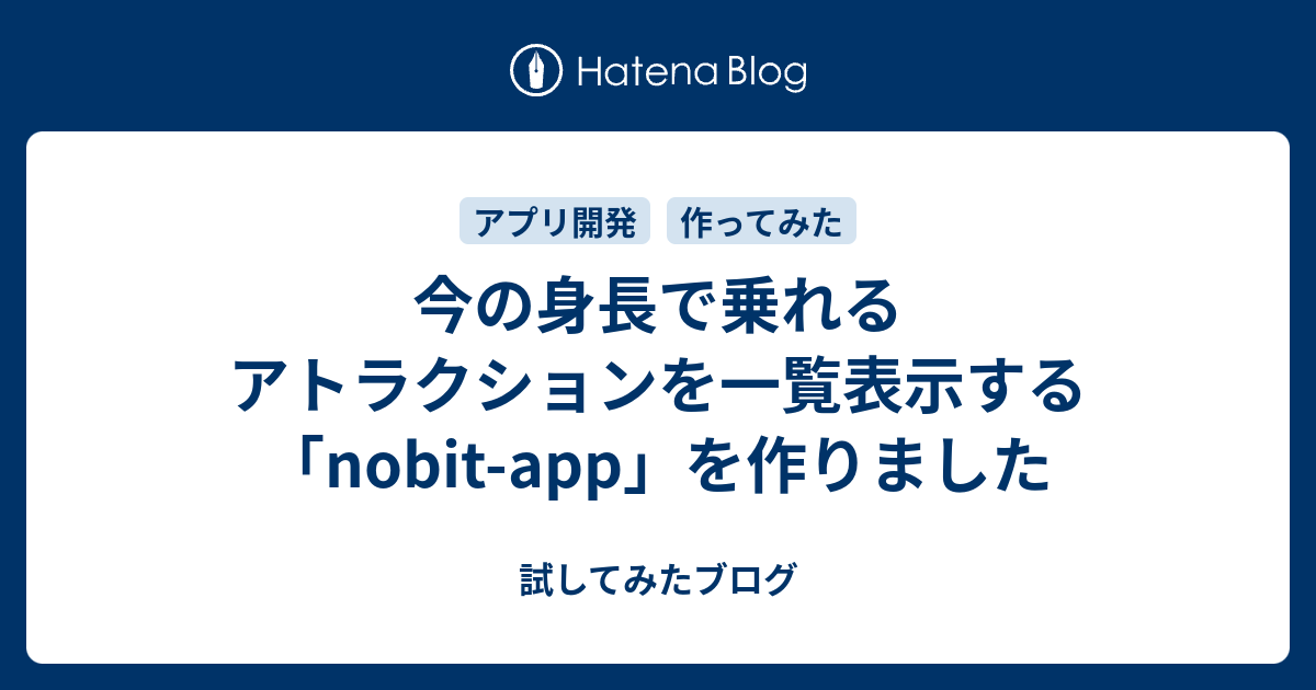今の身長で乗れるアトラクションを一覧表示する「nobit-app」を作りました