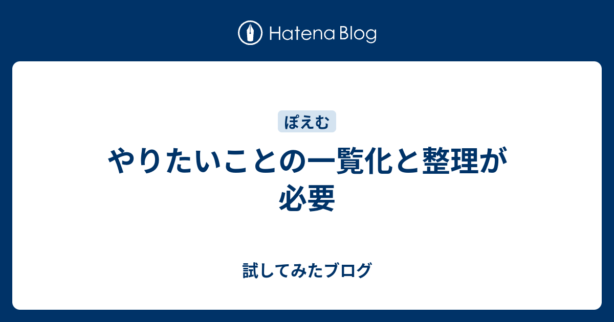 やりたいことの一覧化と整理が必要