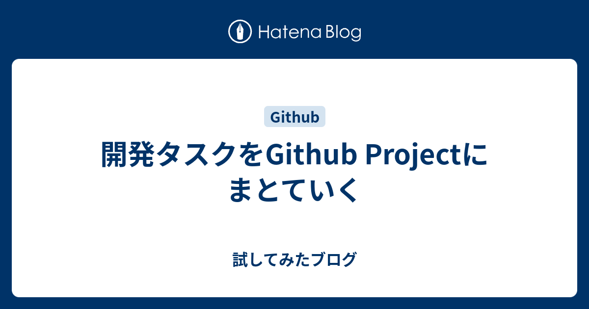 開発タスクをGithub Projectにまとていく
