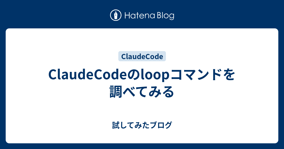 ClaudeCodeのloopコマンドを調べてみる