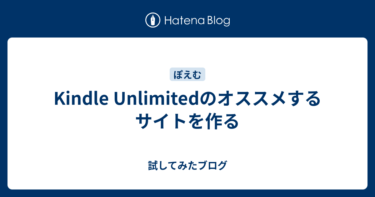 Kindle Unlimitedのオススメするサイトを作る