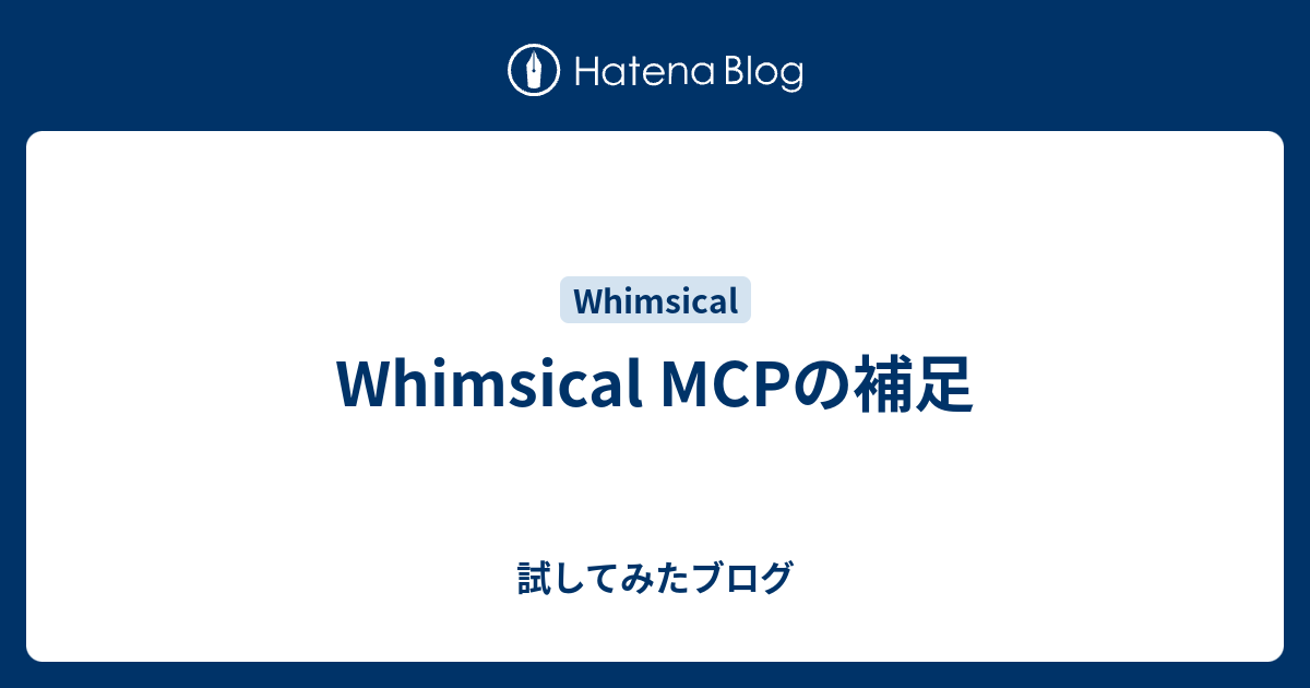 Whimsical MCPの補足