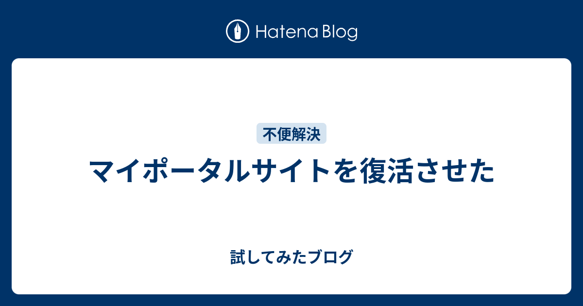 マイポータルサイトを復活させた