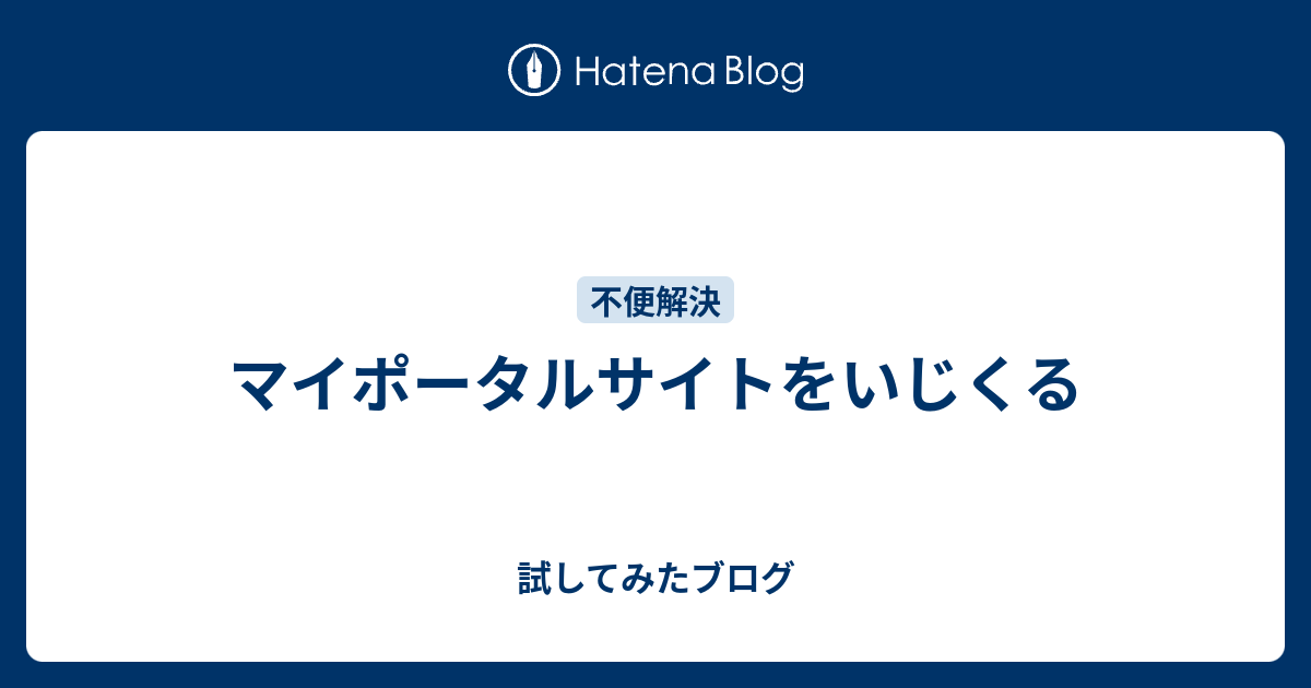 マイポータルサイトをいじくる