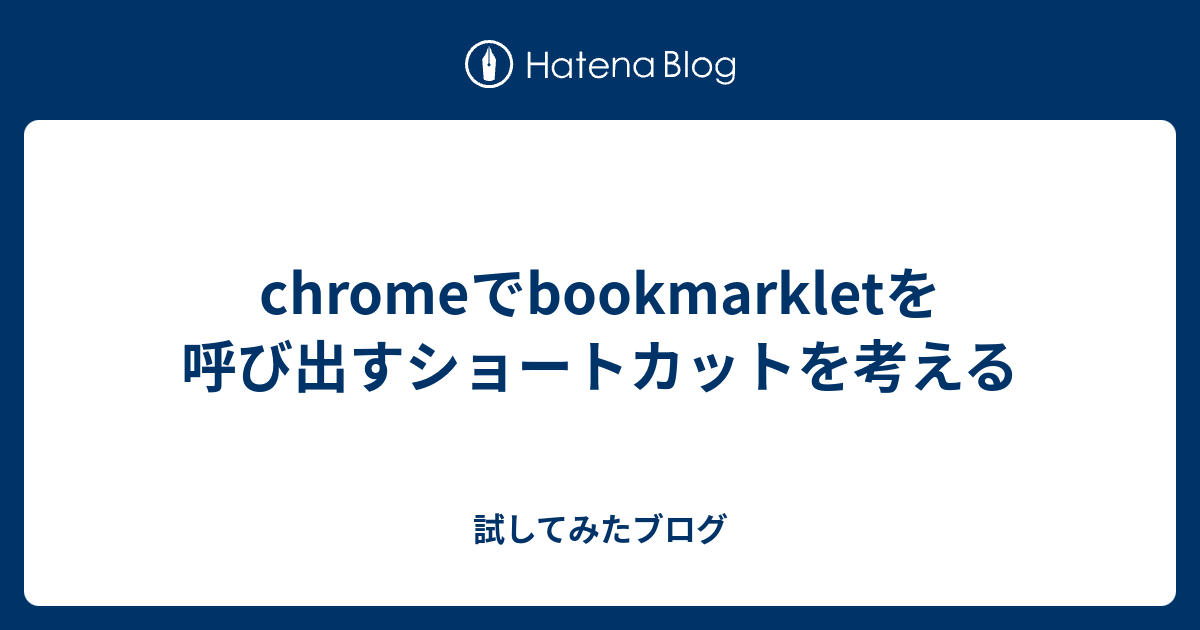 chromeでbookmarkletを呼び出すショートカットを考える