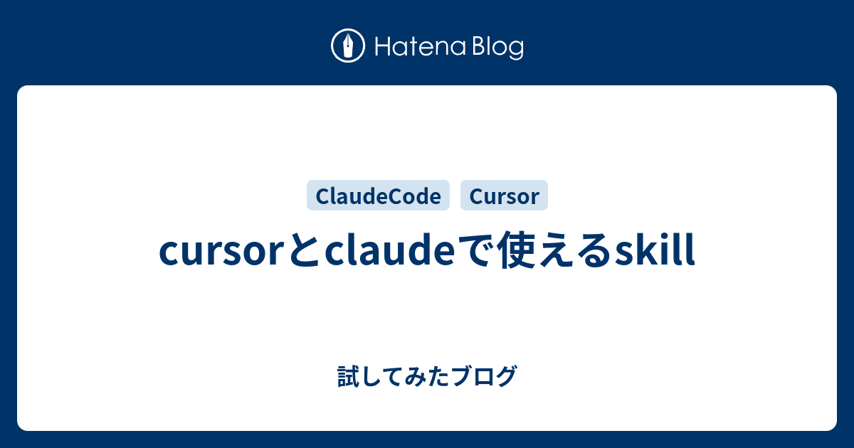 cursorとclaudeで使えるskill