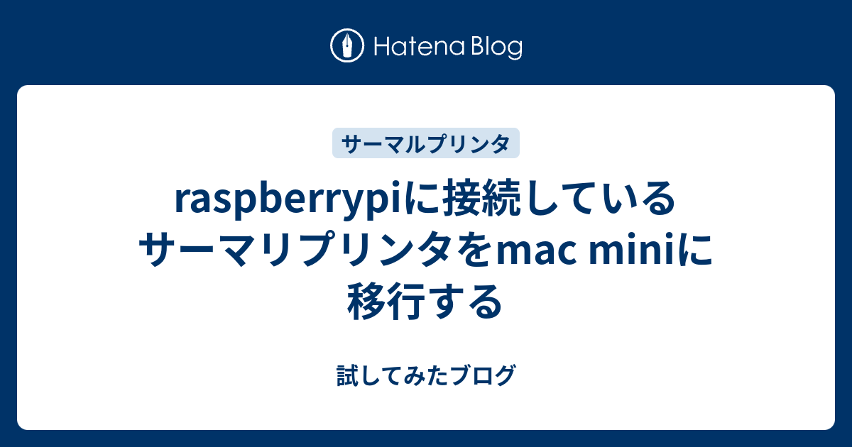 raspberrypiに接続しているサーマリプリンタをmac miniに移行する