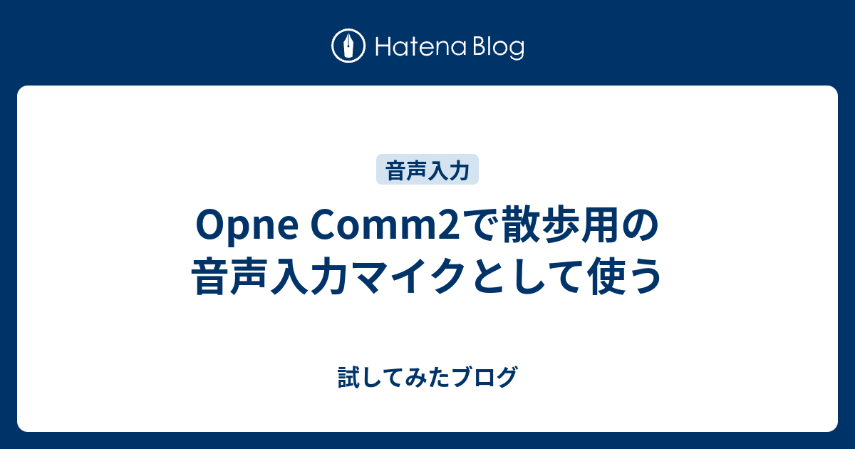 Opne Comm2で散歩用の音声入力マイクとして使う