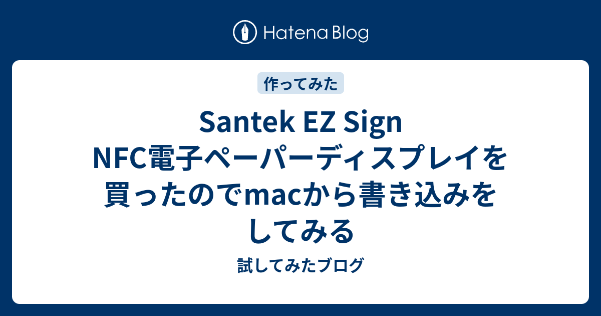 Santek EZ Sign NFC電子ペーパーディスプレイを買ったのでmacから書き込みをしてみる
