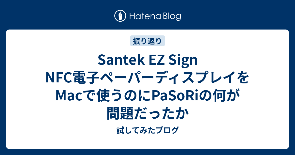 Santek EZ Sign NFC電子ペーパーディスプレイをMacで使うのにPaSoRiの何が問題だったか