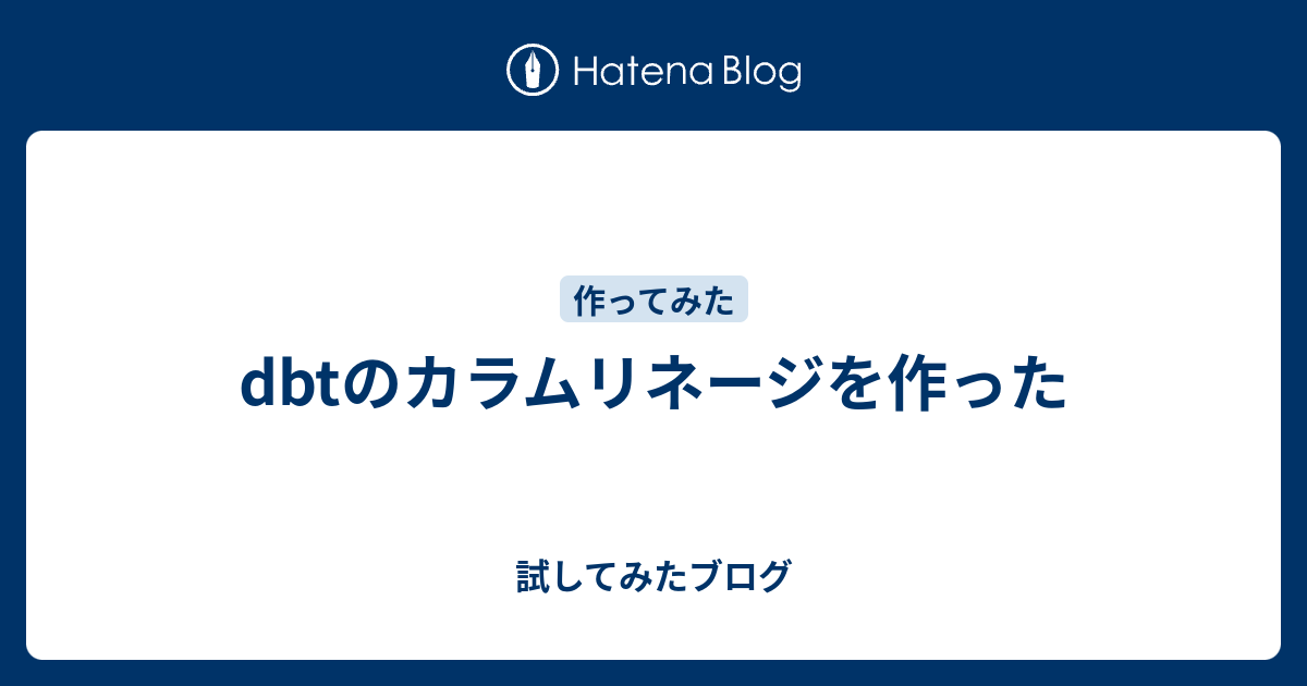 dbtのカラムリネージを作った